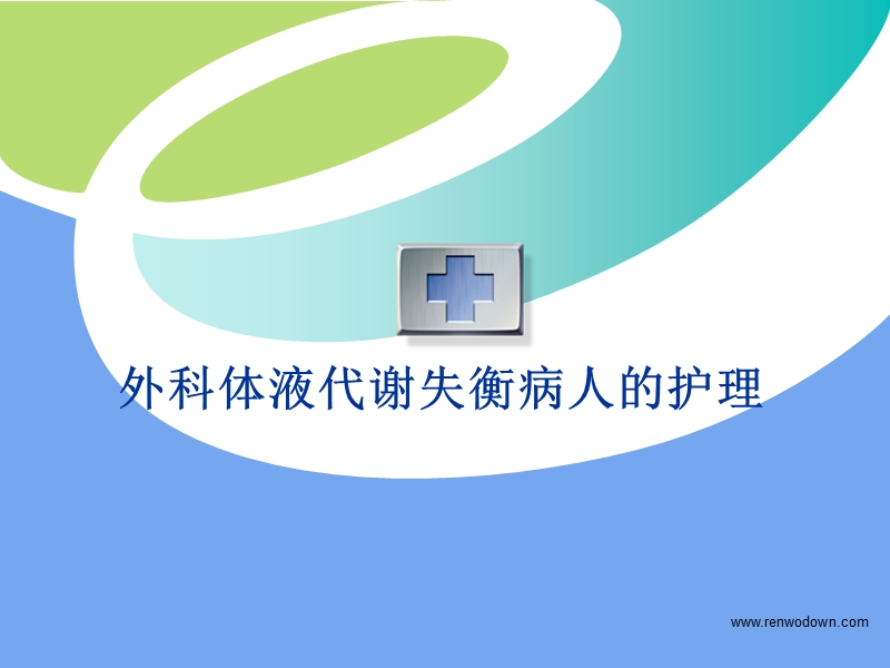 体液的正常代谢.ppt_第1页