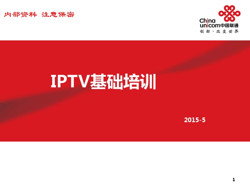 iptv基础培训.pptx_第1页