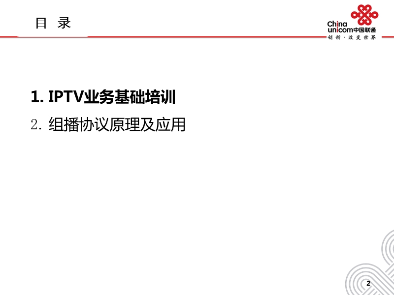 iptv基础培训.pptx_第2页