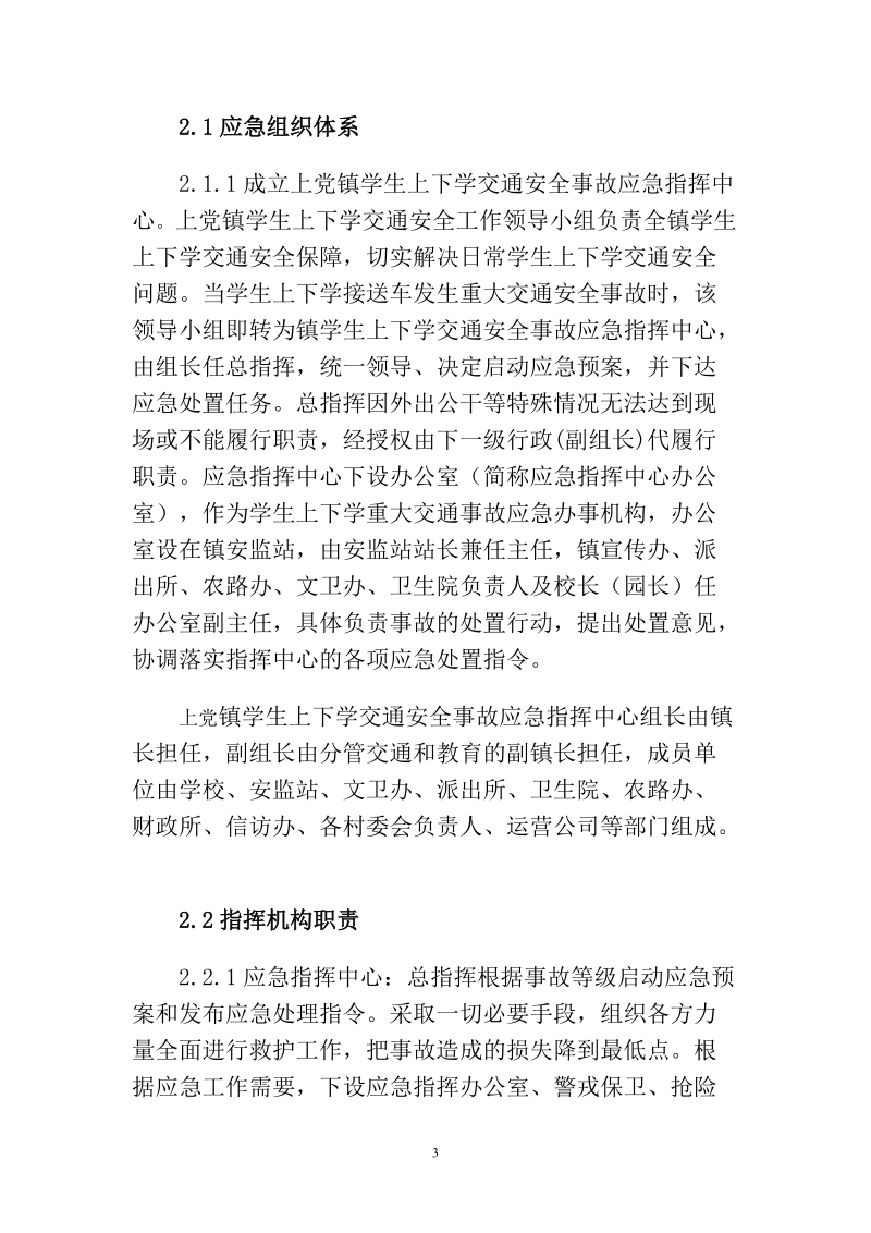 学生接送车安全事故应急预案.doc_第3页