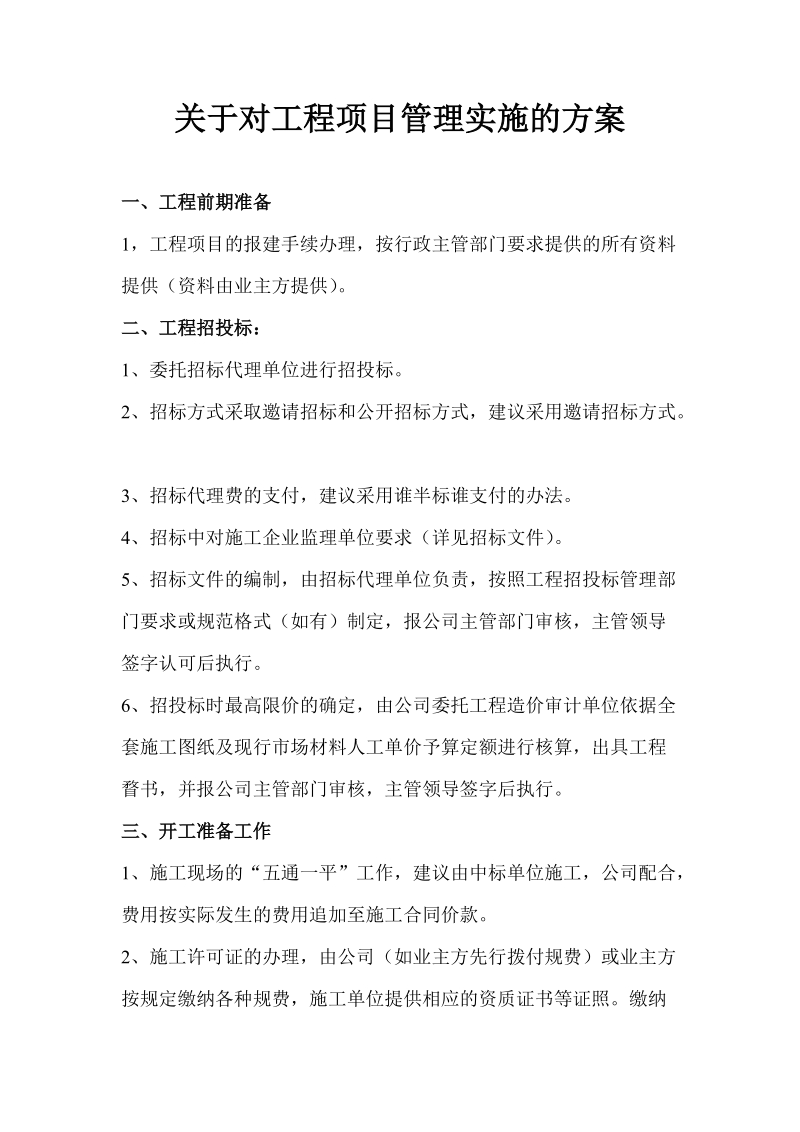 关于对工程项目管理实施的方案.doc_第1页