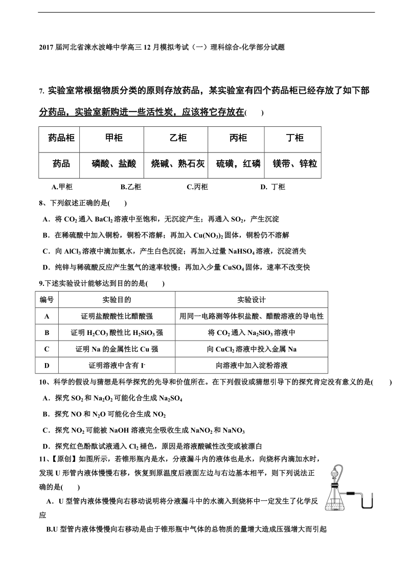 2017年河北省涞水波峰中学高三12月模拟考试（一）理科综合-化学部分试题.doc_第1页