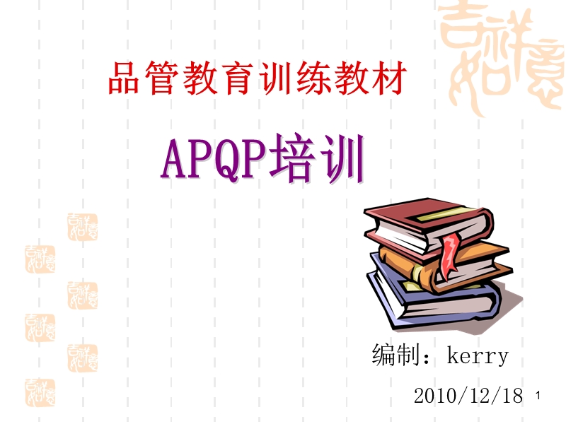 apqp产品质量先期策划.ppt_第1页