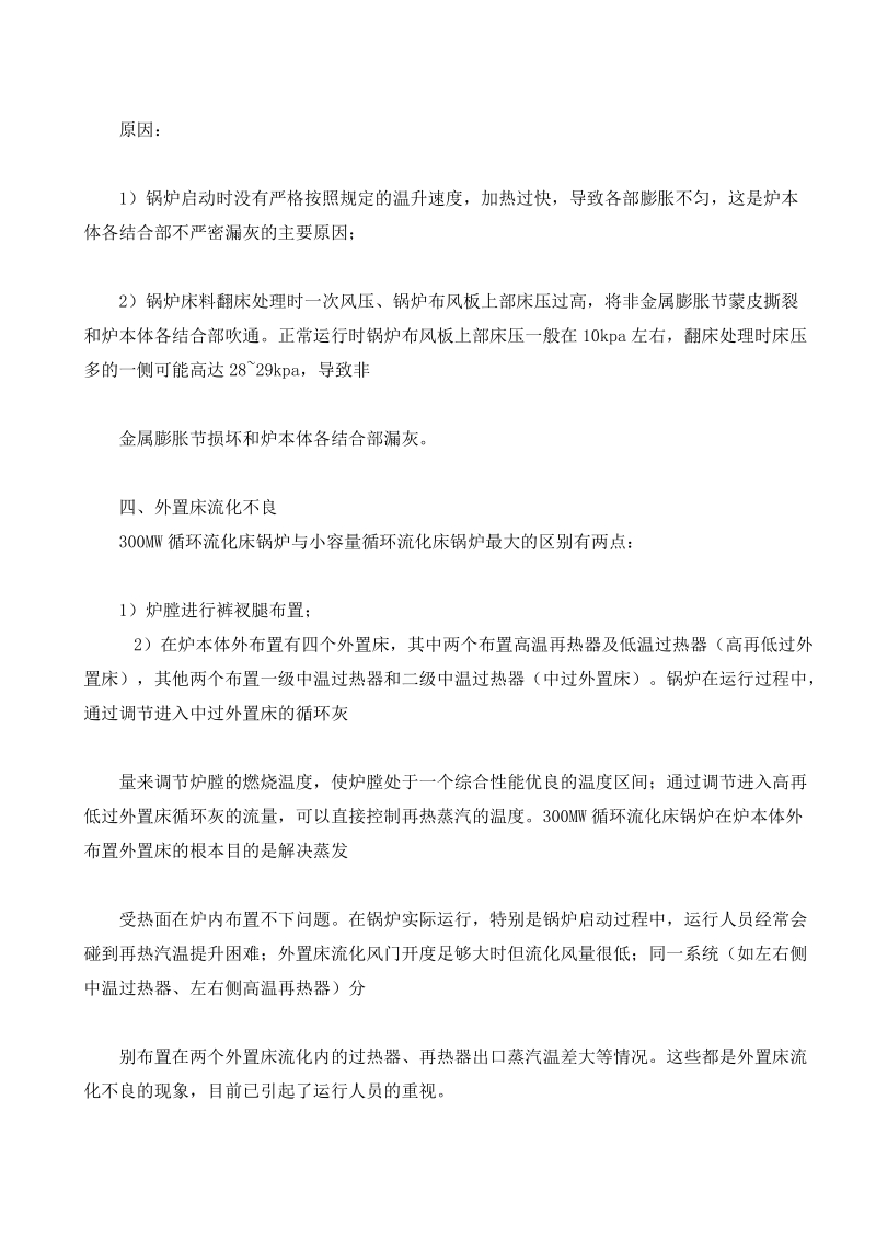 300mw循环流化床锅炉常见问题讲.doc_第2页