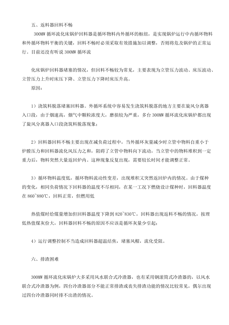 300mw循环流化床锅炉常见问题讲.doc_第3页