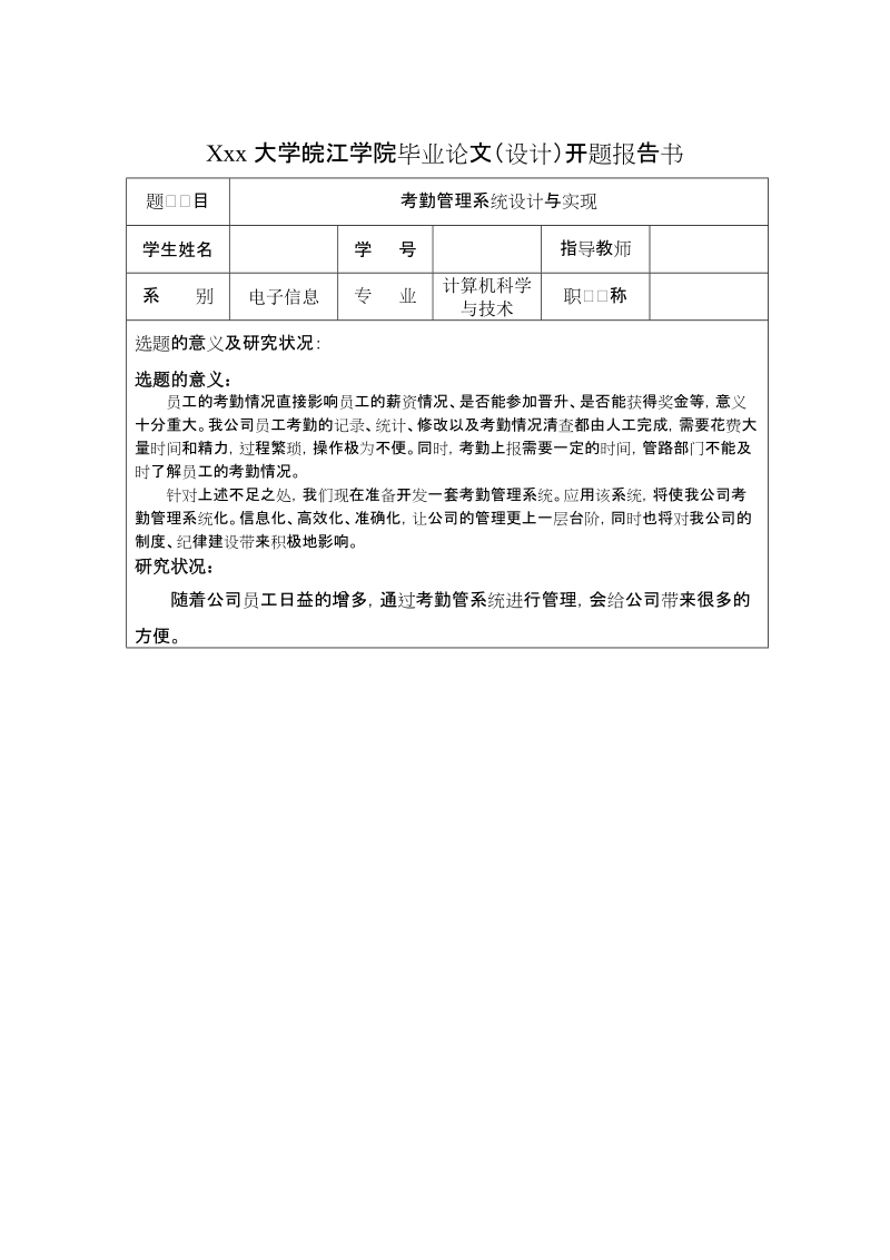 考勤管理系统开题报告.doc_第1页