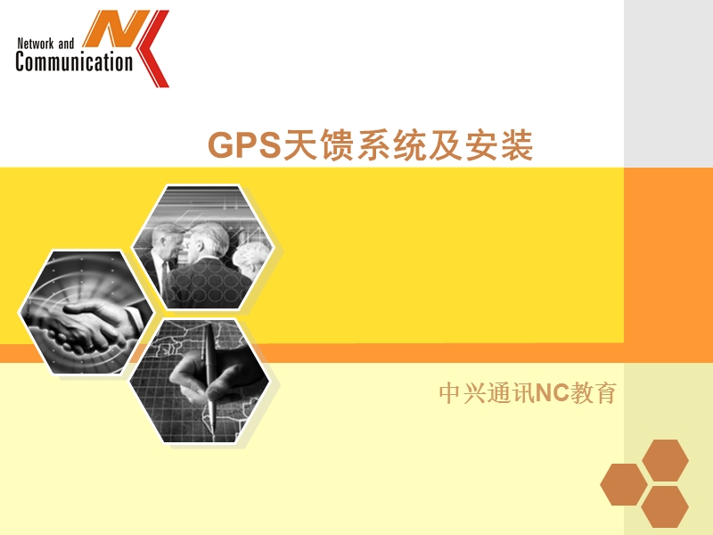 gps天馈系统及安装.ppt_第1页