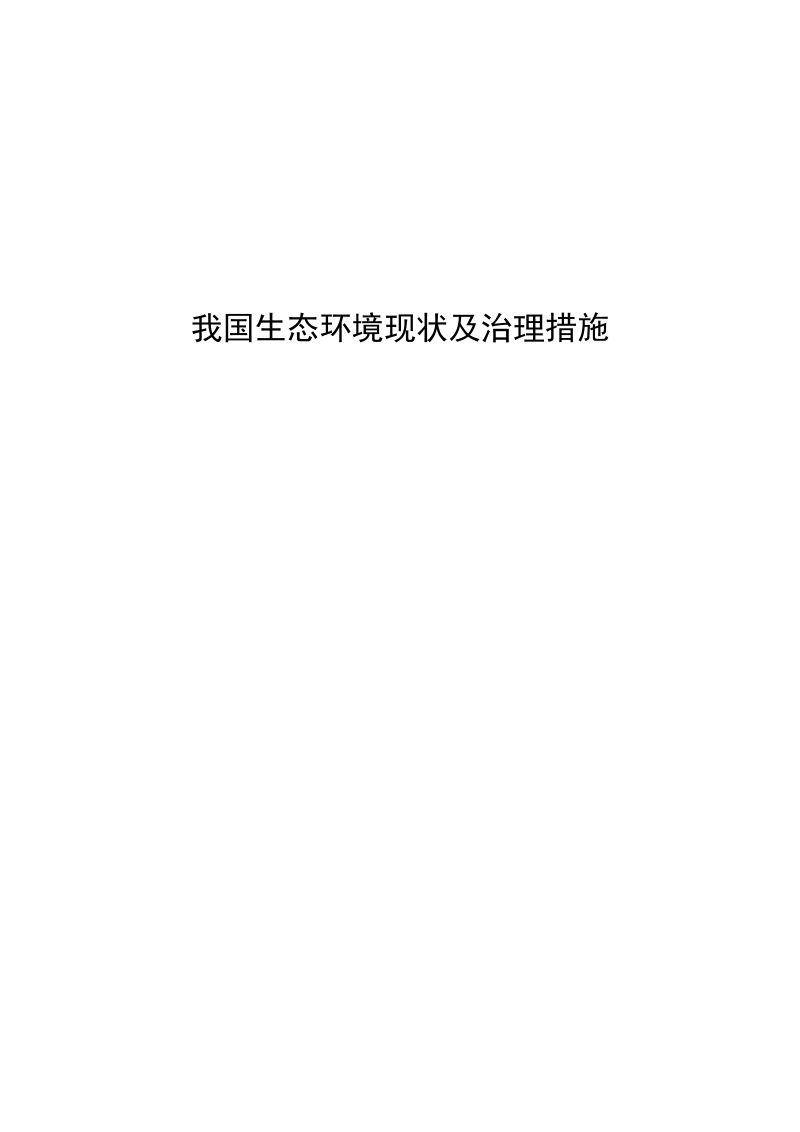 我国农村生态环境现状及治理措施.docx_第1页