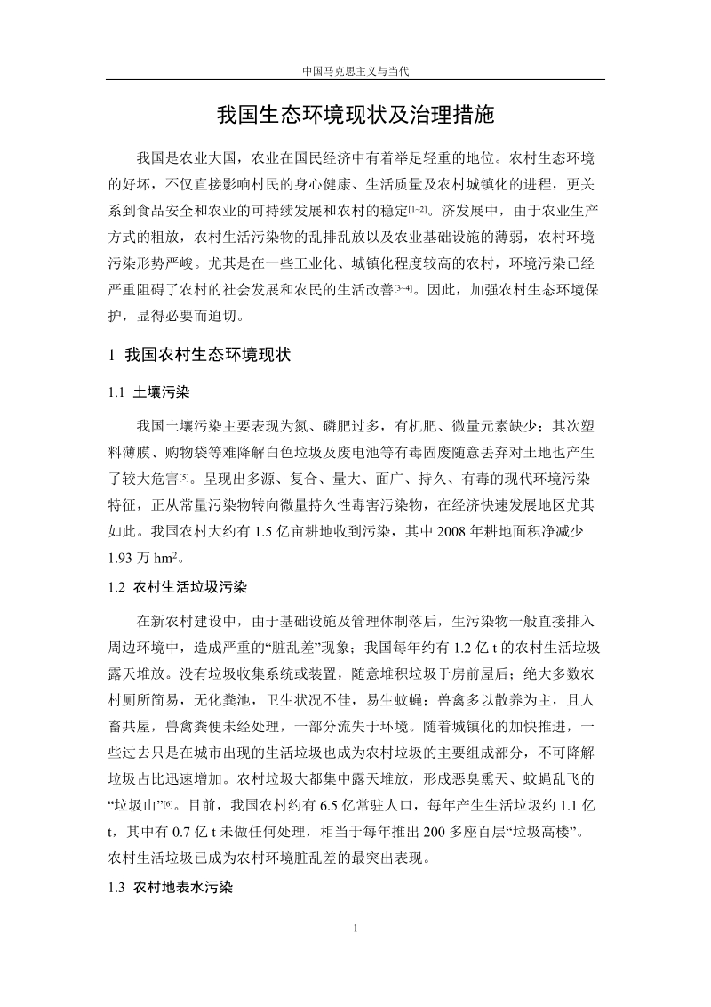 我国农村生态环境现状及治理措施.docx_第3页