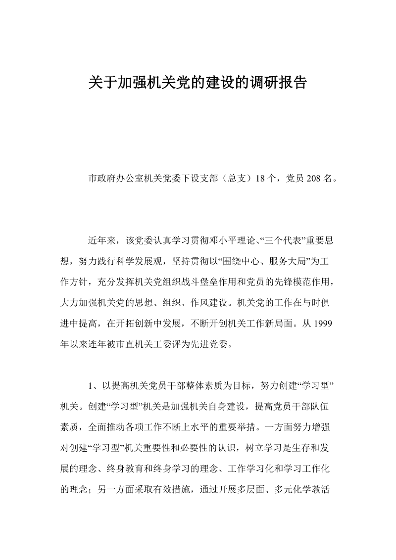 关于加强机关党的建设的调研报告.doc_第1页