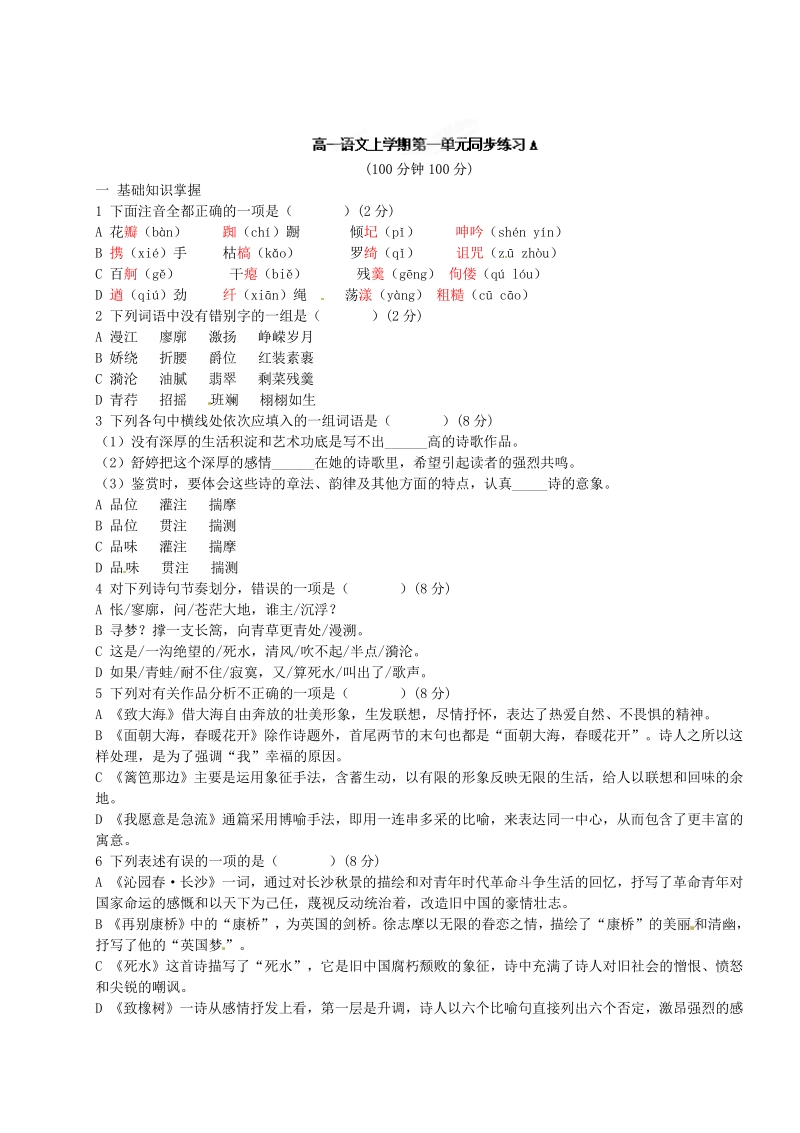 高一语文上学期第一单元同步练习A.pdf_第1页