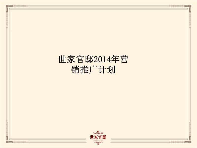 世家官邸项目2014年营销推广计划1207.ppt_第1页