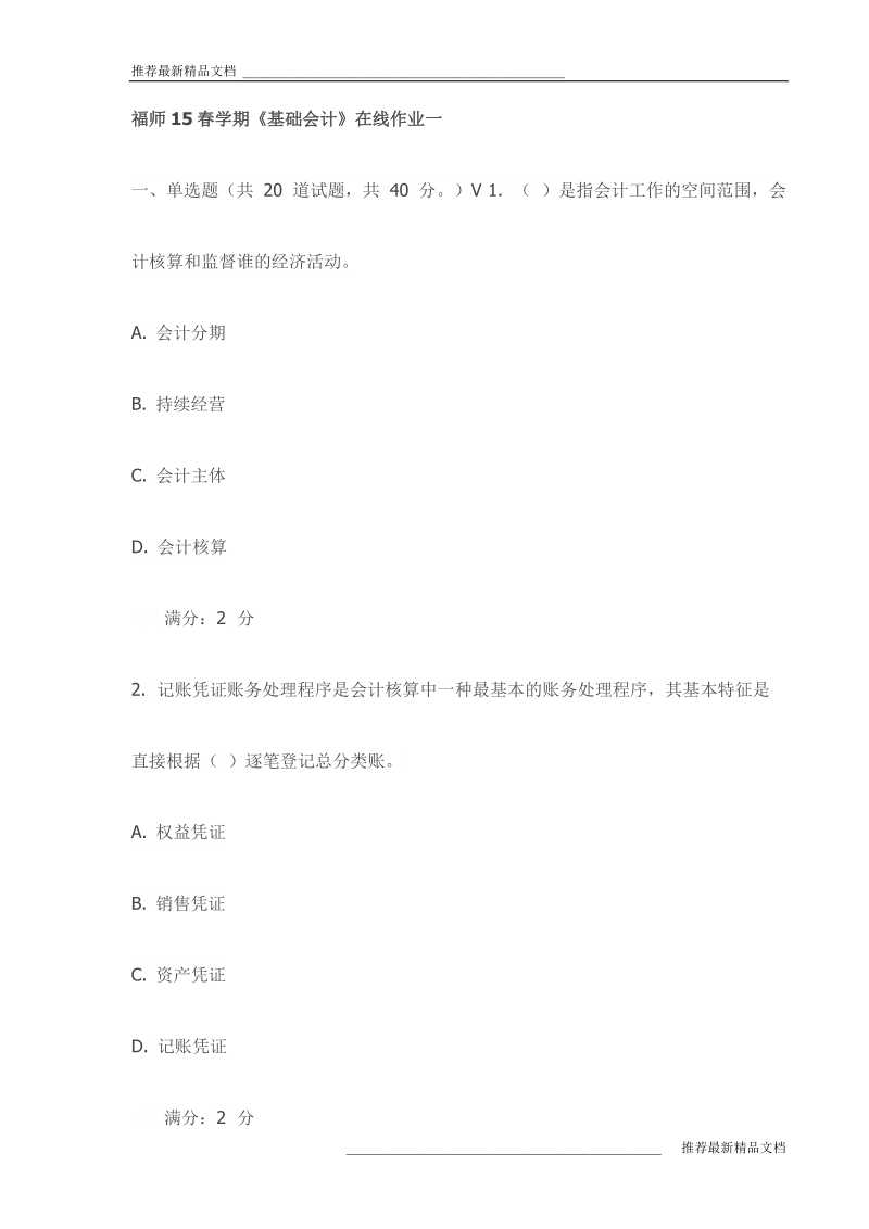 15春学期《基础会计》在线作业一试卷(最新).doc_第1页