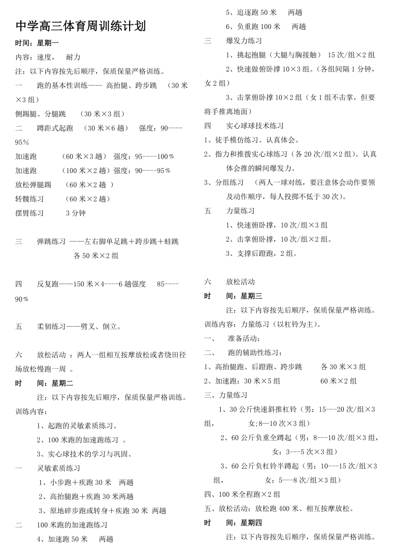 高三体育周训练计划.doc_第1页