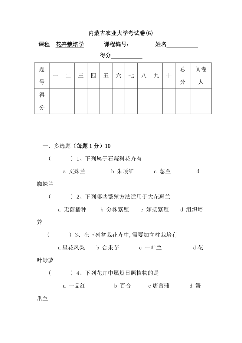 内蒙农业大学花卉学考试卷a.doc_第1页