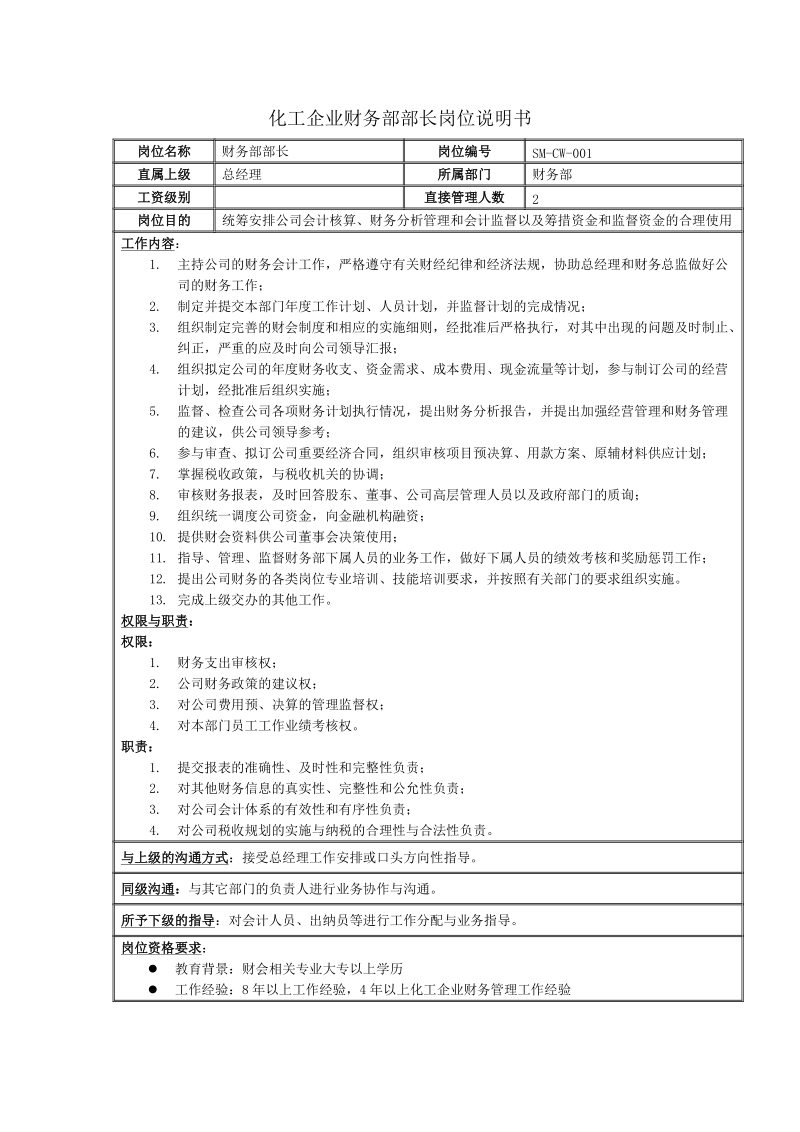 化工企业财务部部长岗位说明书.doc_第1页