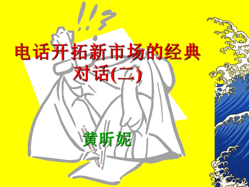 电话开拓新市场的经典对话(二).ppt_第1页