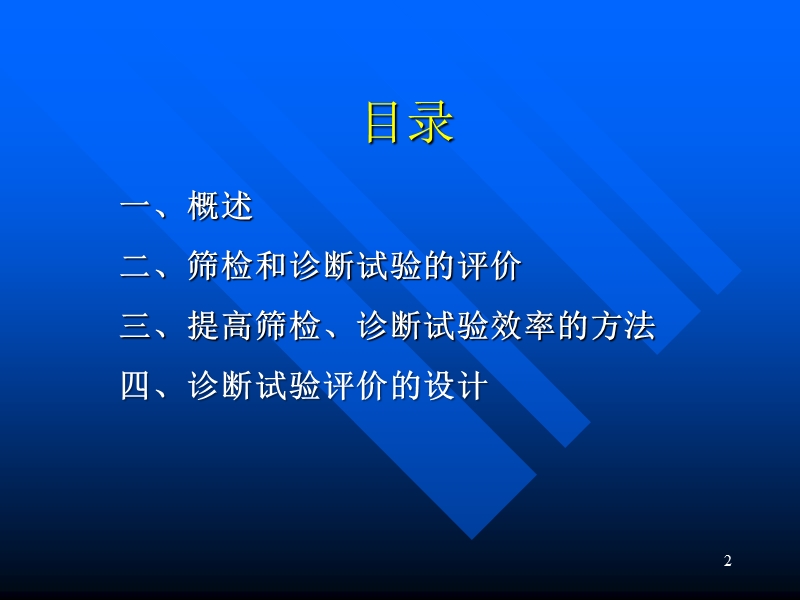 筛检与诊断试验的评价.ppt_第2页