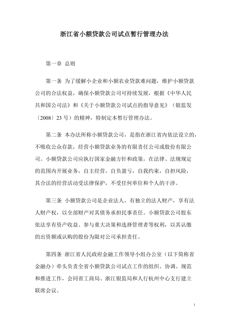 浙江省小额贷款公司试点暂行管理办法6343409800.doc_第1页