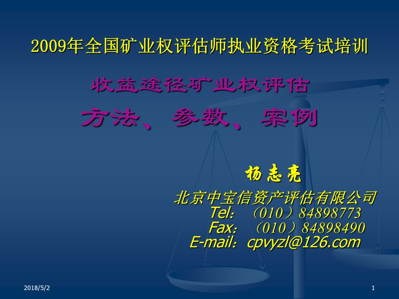 2009收益途径矿业权评估方法培训.ppt_第1页