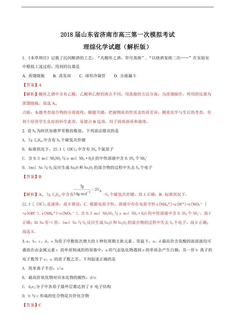 2018年山东省济南市高三第一次模拟考试理综化学试题（解析版）.doc_第1页