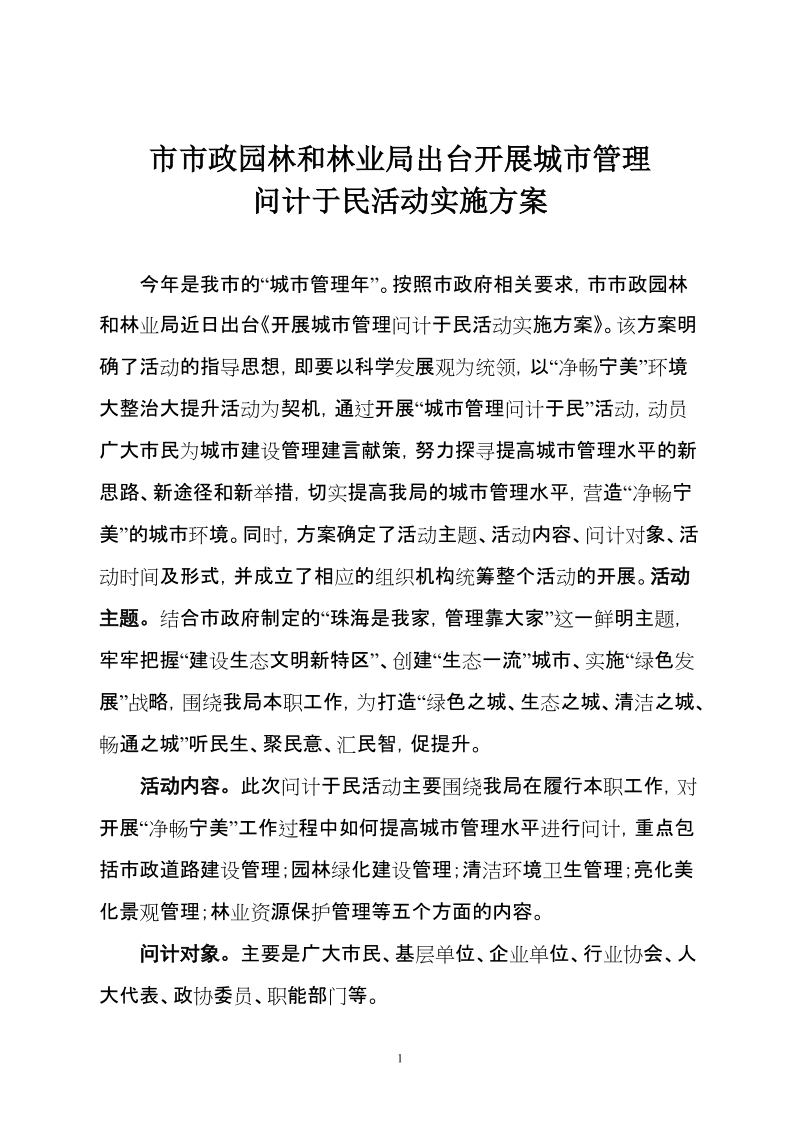 市市政园林和林业局出台开展城市管理问计于民活动的实施方案.doc_第1页