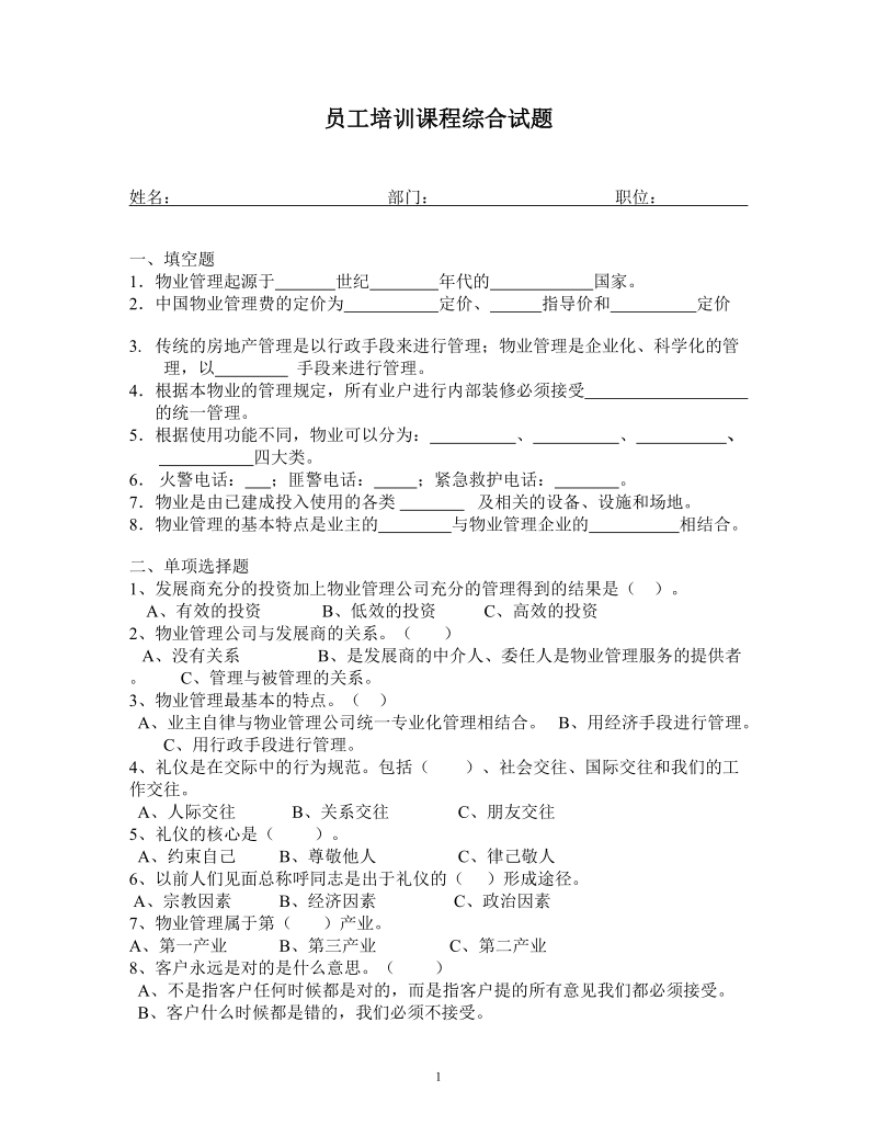 员工培训综合试题.doc_第1页