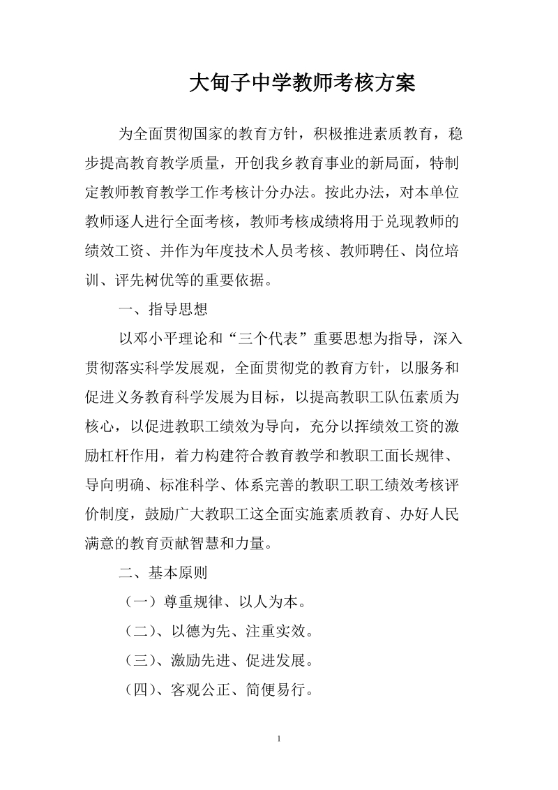 大甸子中学教师考核方案.doc_第1页