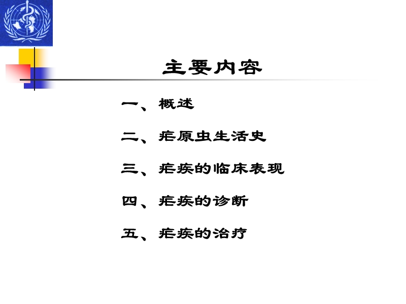 疟疾的病原学与诊治.ppt_第2页