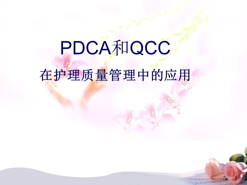 pdca在护理质量持续改进中的应用.ppt_第1页