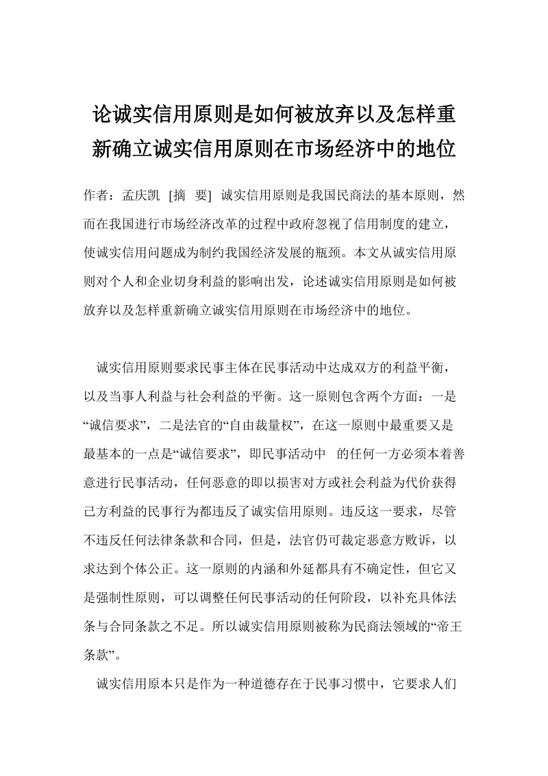 论诚实信用原则是如何被放弃以及怎样重新确立诚实信用原则在市场经济中的地位.doc_第1页