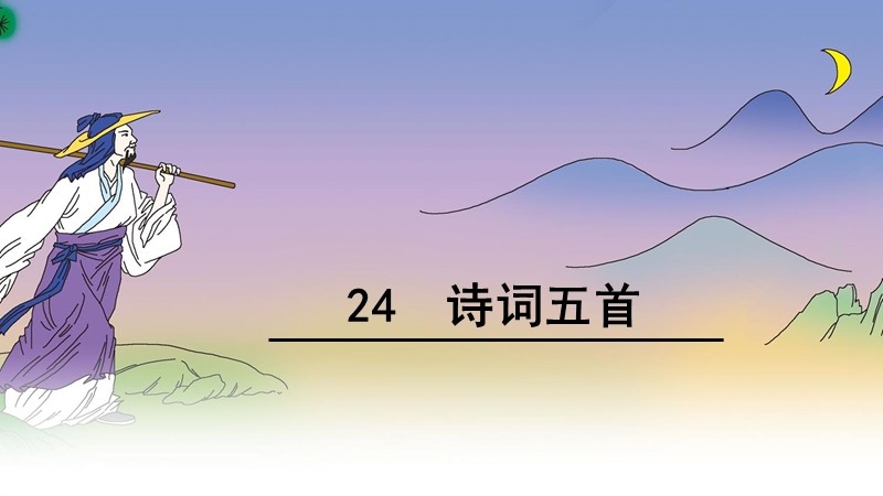 24诗词五首.ppt_第1页