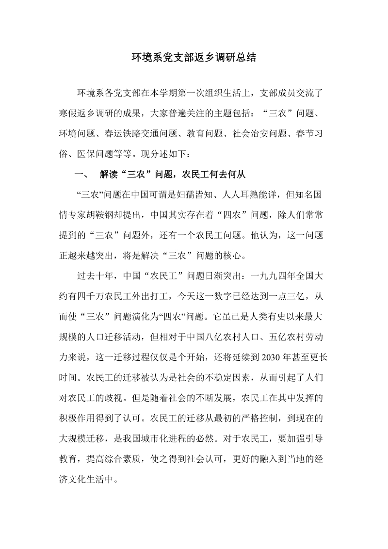 环境系党支部返乡调研总结.doc_第1页