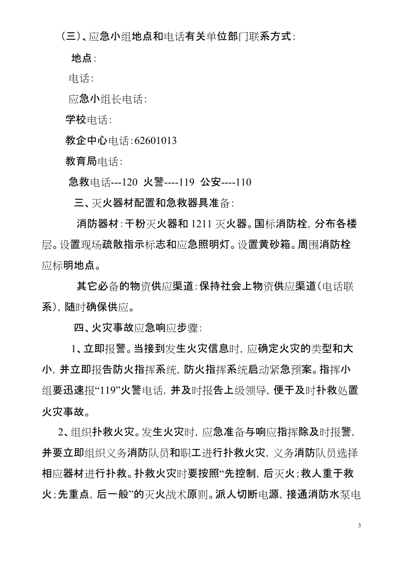 平利一小消防应急预案试行.doc_第3页