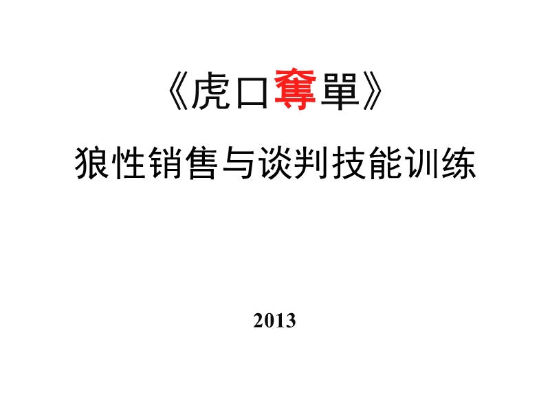 虎口夺单-狼性销售与谈判技巧训练.ppt_第1页