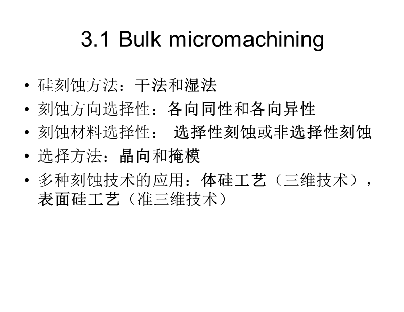 chapter-3-micro-fabrication中文-(2).ppt_第2页