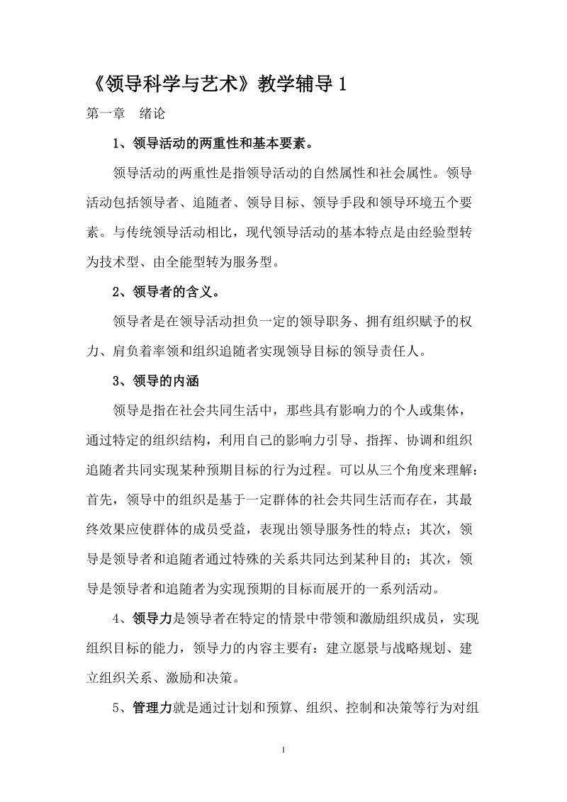 电大领导科学与艺术期末复习资料.doc_第1页