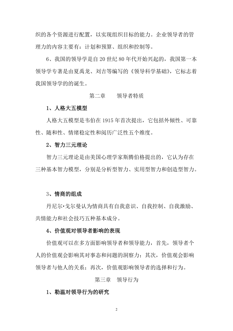 电大领导科学与艺术期末复习资料.doc_第2页