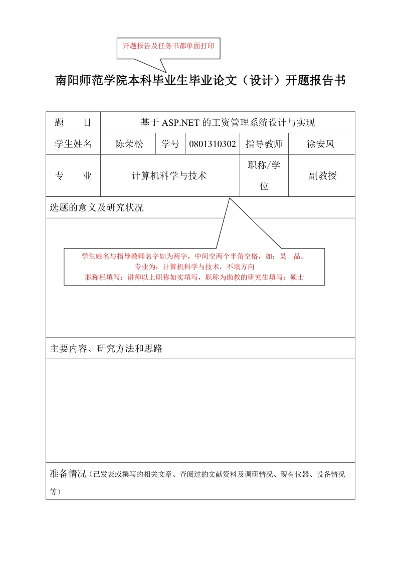 计算机与信息技术学院(2011年)_开题报告模板.doc_第1页