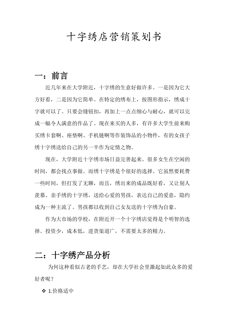 十字绣营销策划书.doc_第1页