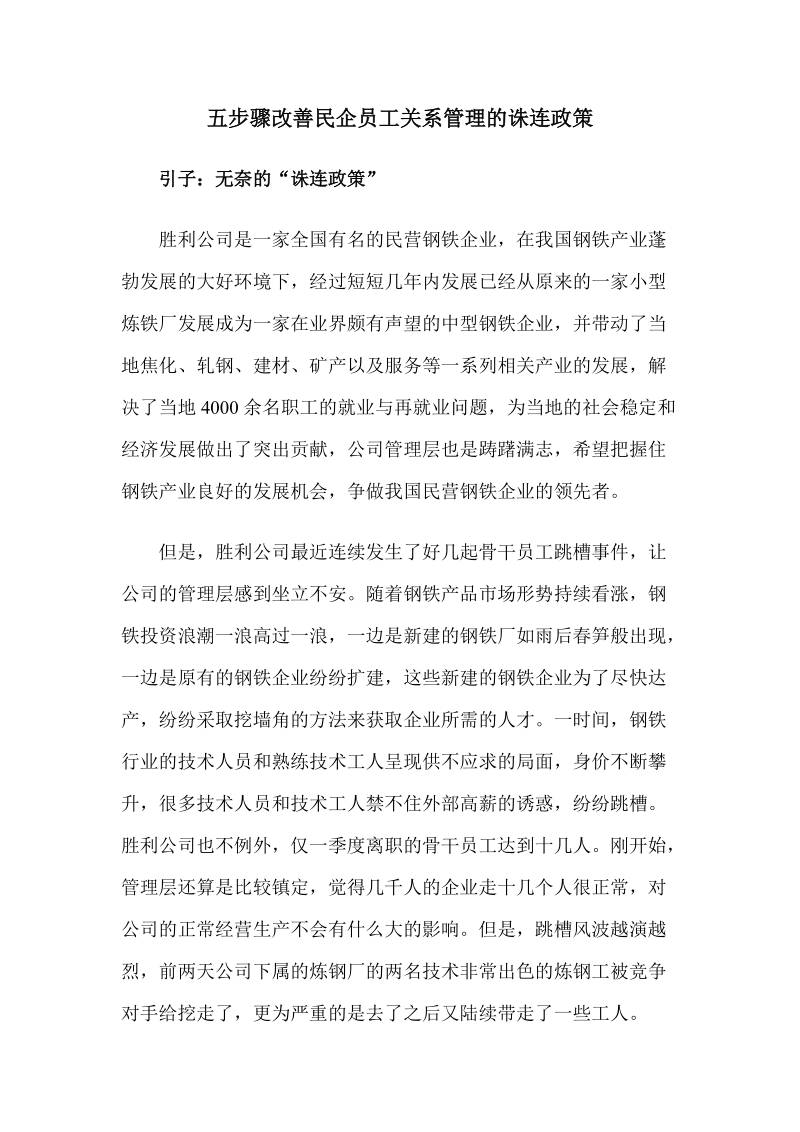 五步骤改善民企员工关系管理的诛连政策.doc_第1页