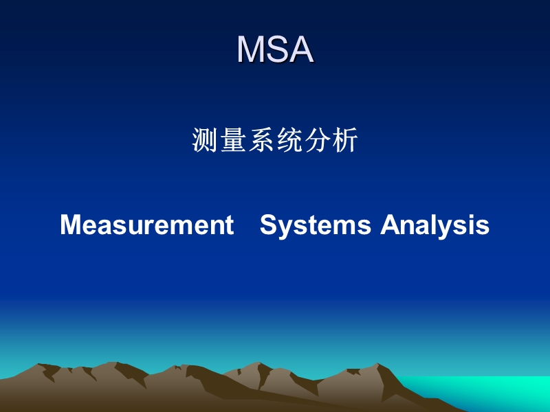 质量管理体系五种核心工具msa.ppt_第1页