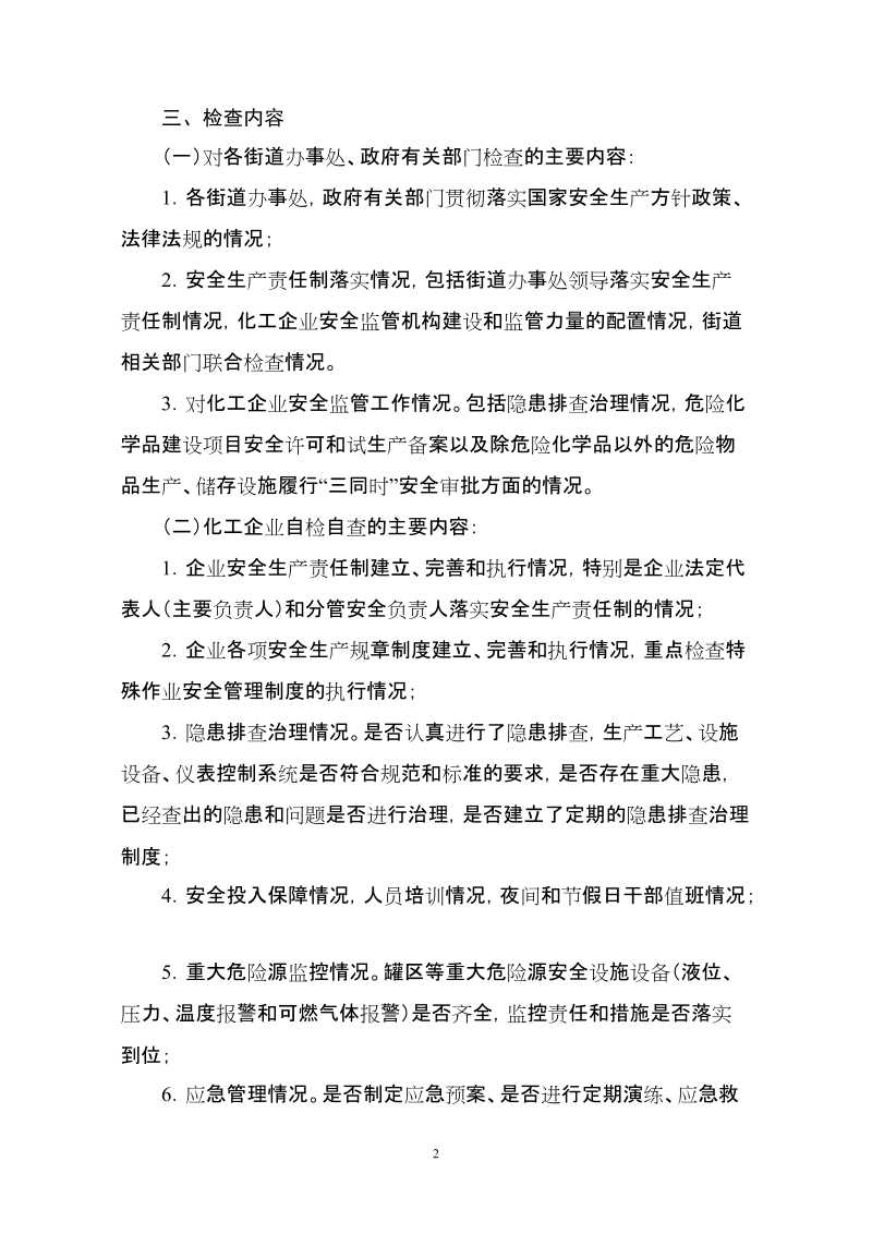 兴隆台区化工企业安全生产检查工作方案.doc_第2页