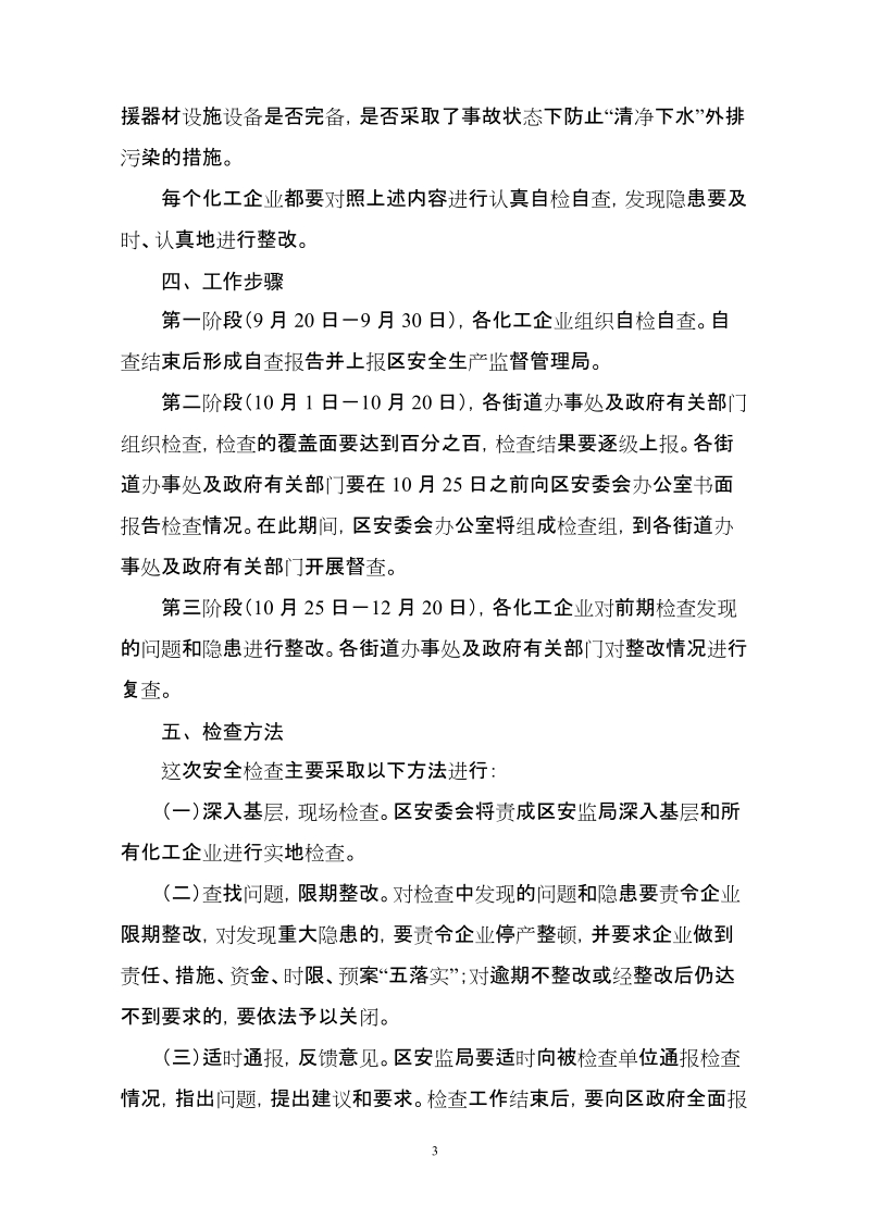 兴隆台区化工企业安全生产检查工作方案.doc_第3页