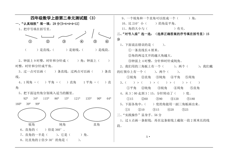 【小学 四年级数学】人教版四年级数学第二单元《角的度量》单元测试题(6) 共（2页）.doc_第1页