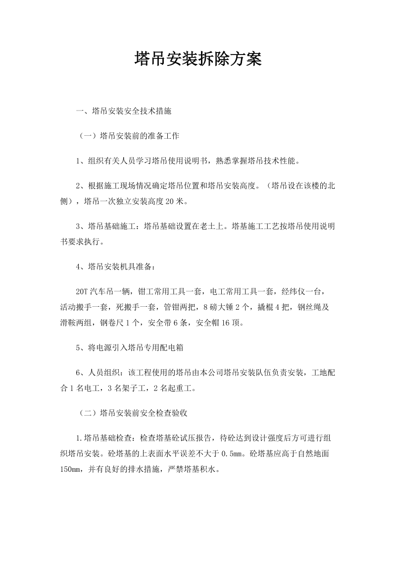 塔吊安装拆除方案准备.doc_第1页