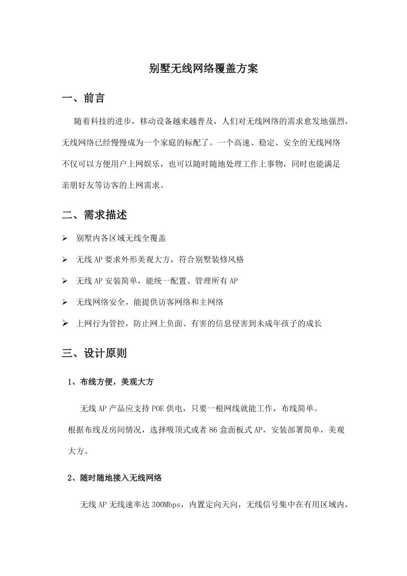 别墅无线网络覆盖方案.docx_第1页