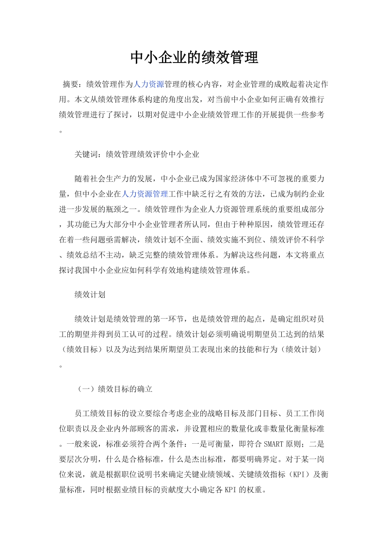 中小企业的绩效管理.doc_第1页