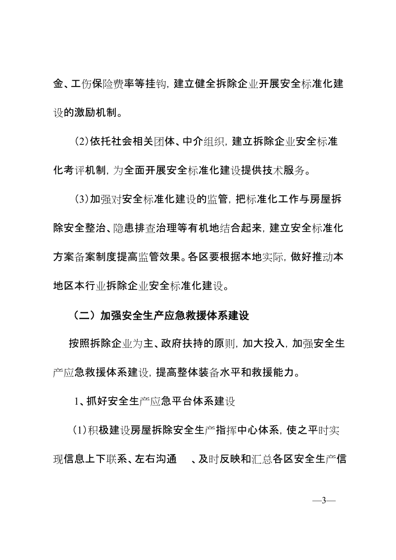 关于进一步加强安全生产保障能力建设的实施方案.doc_第3页