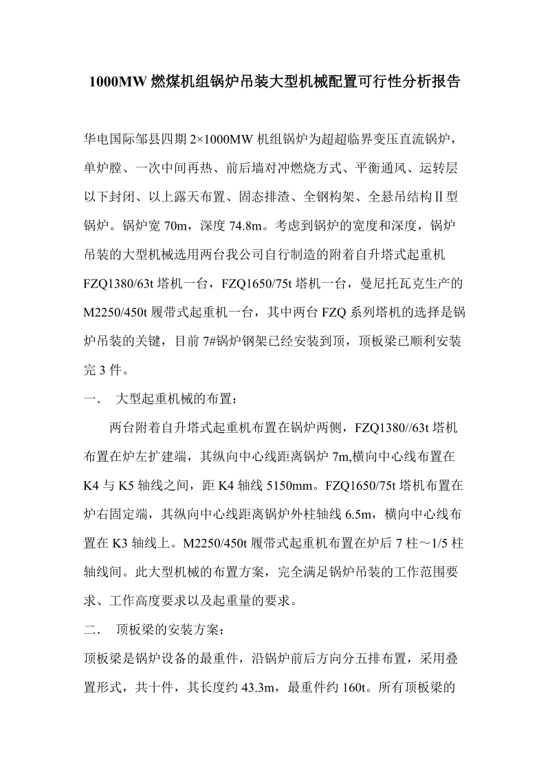 1000mw燃煤机组锅炉吊装大型机械配置可行性分析报告.doc_第1页